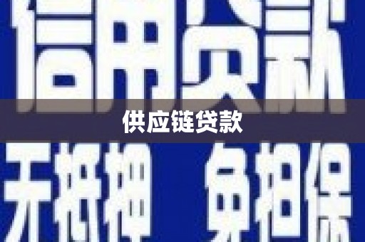 梁河供应链贷款
