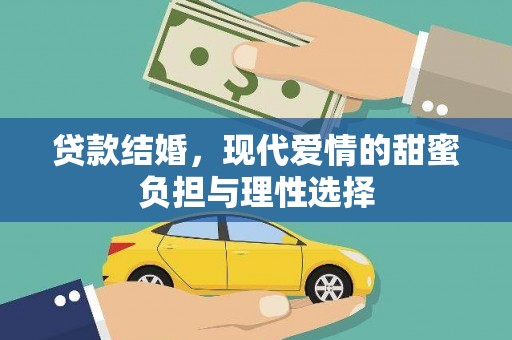 梁河贷款结婚，现代爱情的甜蜜负担与理性选择