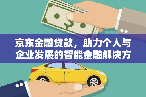 梁河京东金融贷款，助力个人与企业发展的智能金融解决方案