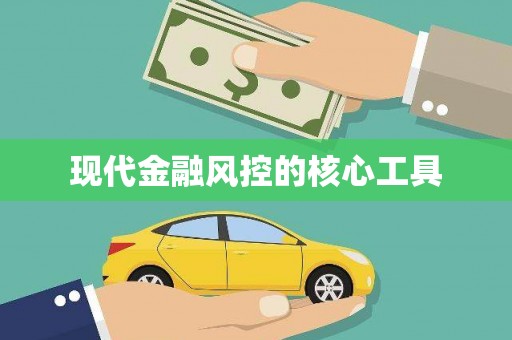 梁河现代金融风控的核心工具