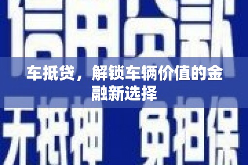 梁河车抵贷，解锁车辆价值的金融新选择