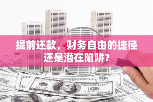 梁河提前还款，财务自由的捷径还是潜在陷阱？