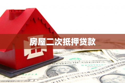 梁河房屋二次抵押贷款
