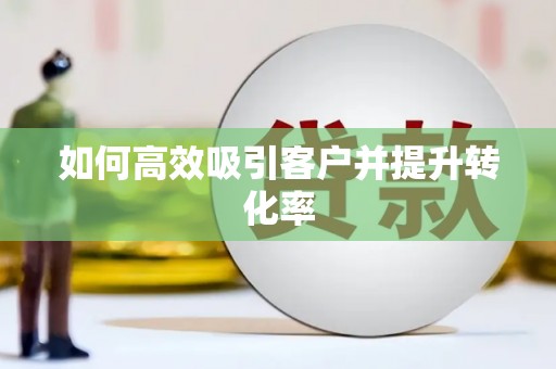 梁河如何高效吸引客户并提升转化率