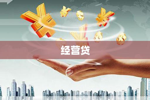 梁河经营贷