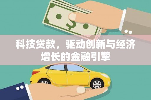梁河科技贷款，驱动创新与经济增长的金融引擎