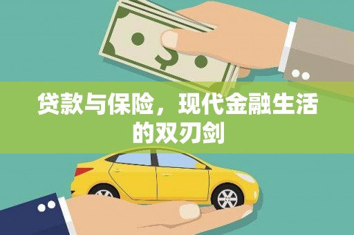 梁河贷款与保险，现代金融生活的双刃剑