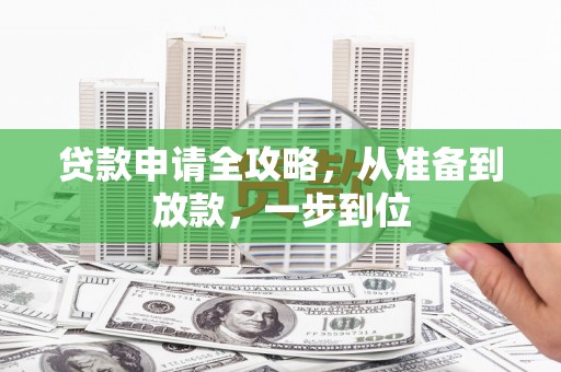 梁河贷款申请全攻略，从准备到放款，一步到位