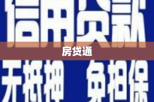 梁河房贷通