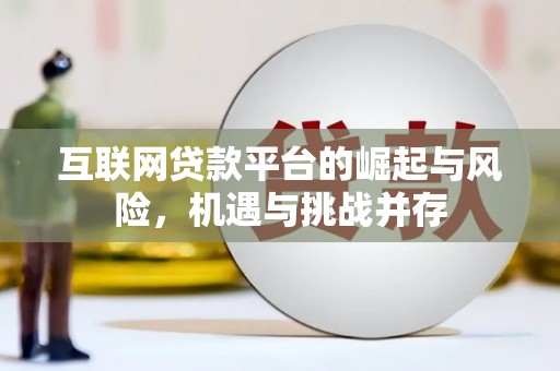 梁河互联网贷款平台的崛起与风险，机遇与挑战并存