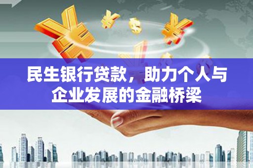 梁河民生银行贷款，助力个人与企业发展的金融桥梁