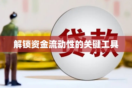 梁河解锁资金流动性的关键工具