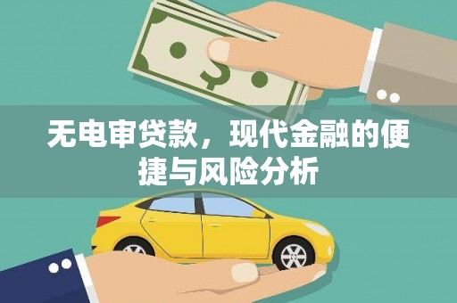 梁河无电审贷款，现代金融的便捷与风险分析