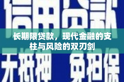 梁河长期限贷款，现代金融的支柱与风险的双刃剑
