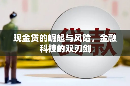 梁河现金贷的崛起与风险，金融科技的双刃剑