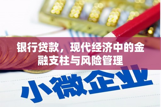 梁河银行贷款，现代经济中的金融支柱与风险管理