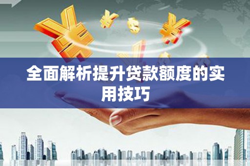 梁河全面解析提升贷款额度的实用技巧