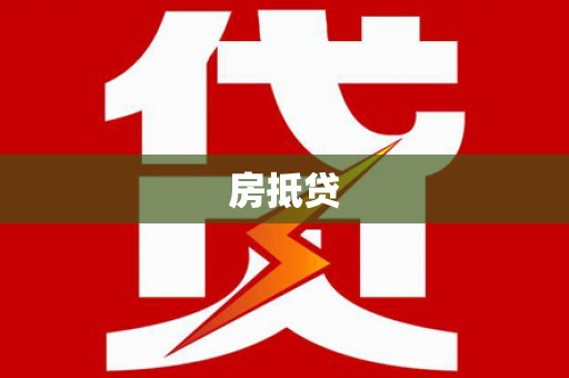 梁河房抵贷