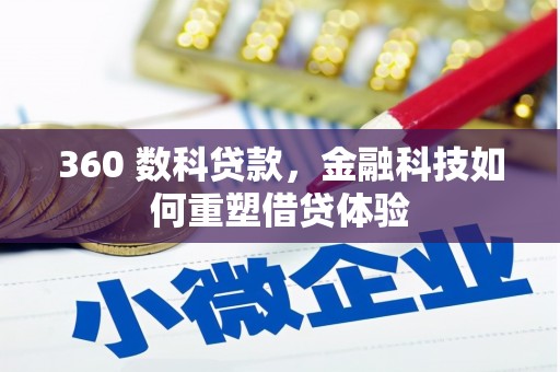 梁河360 数科贷款，金融科技如何重塑借贷体验