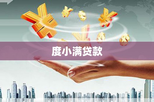 梁河度小满贷款