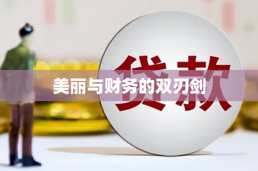 梁河美丽与财务的双刃剑