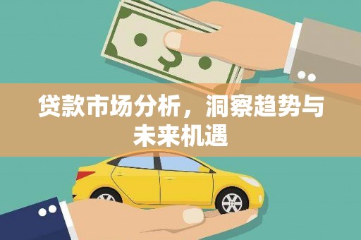 梁河贷款市场分析，洞察趋势与未来机遇