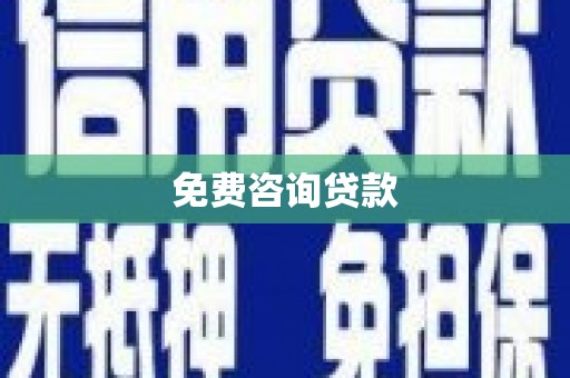 梁河免费咨询贷款