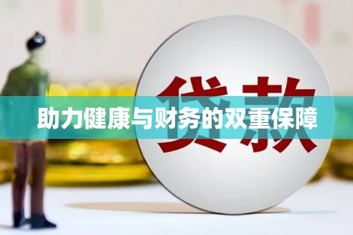 梁河助力健康与财务的双重保障