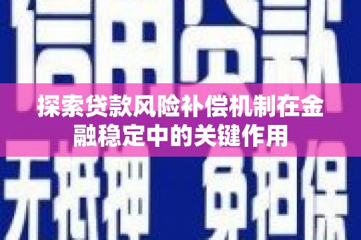 梁河探索贷款风险补偿机制在金融稳定中的关键作用