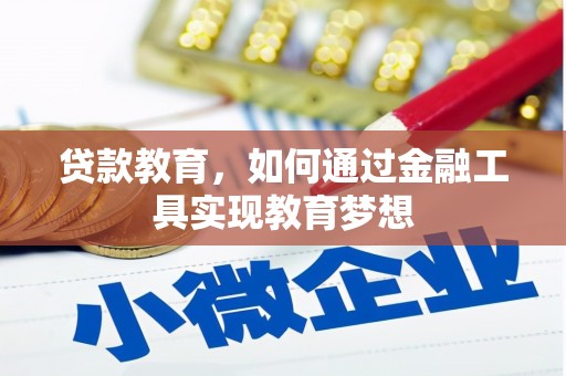 梁河贷款教育，如何通过金融工具实现教育梦想