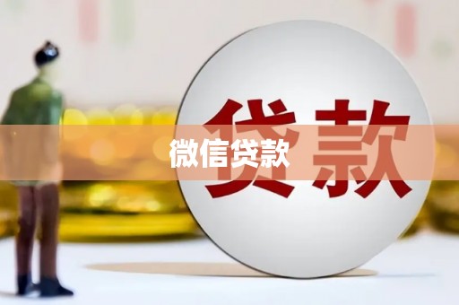 梁河微信贷款