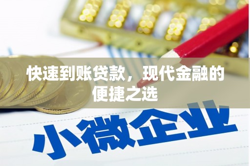 梁河快速到账贷款，现代金融的便捷之选