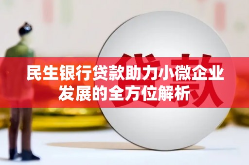 梁河民生银行贷款助力小微企业发展的全方位解析