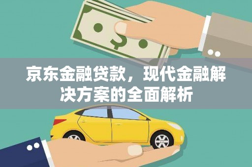 梁河京东金融贷款，现代金融解决方案的全面解析