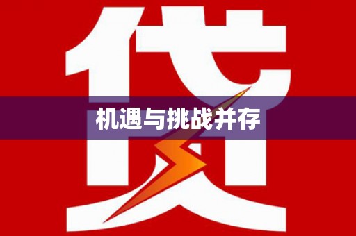 梁河机遇与挑战并存