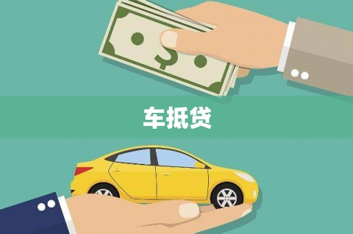 梁河车抵贷