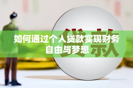 梁河如何通过个人贷款实现财务自由与梦想