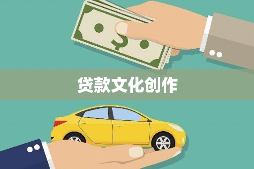 梁河贷款文化创作