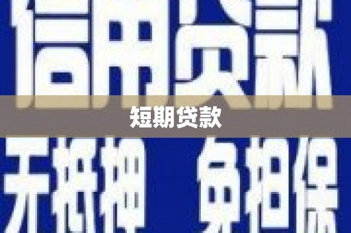 梁河短期贷款