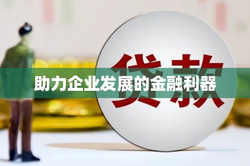 梁河助力企业发展的金融利器