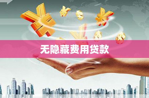 梁河无隐藏费用贷款