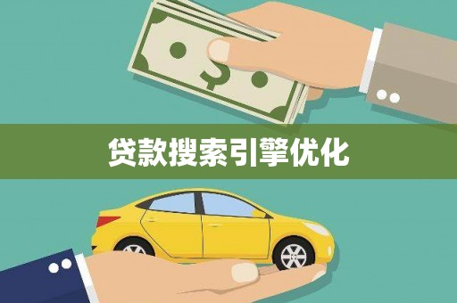 梁河贷款搜索引擎优化