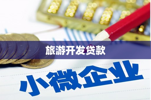 梁河旅游开发贷款