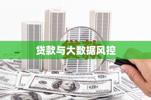 梁河贷款与大数据风控