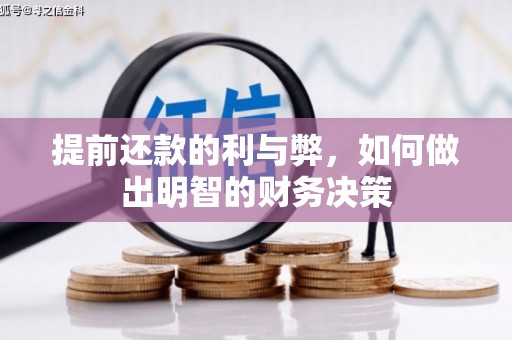 梁河提前还款的利与弊，如何做出明智的财务决策