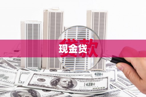 梁河现金贷