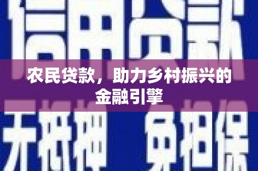 梁河农民贷款，助力乡村振兴的金融引擎