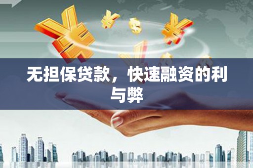 梁河无担保贷款，快速融资的利与弊