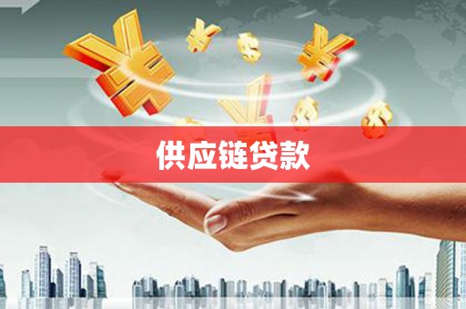 梁河供应链贷款