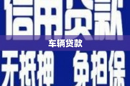 梁河车辆贷款